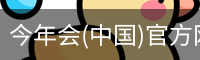 今年会(中国)官方网站